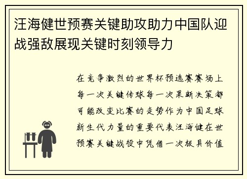 汪海健世预赛关键助攻助力中国队迎战强敌展现关键时刻领导力