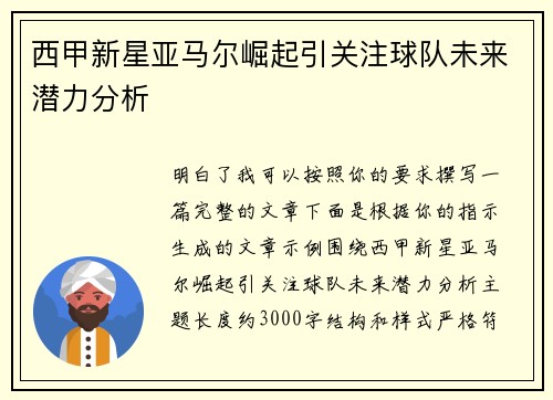 西甲新星亚马尔崛起引关注球队未来潜力分析