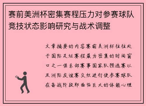 赛前美洲杯密集赛程压力对参赛球队竞技状态影响研究与战术调整 赛前美洲杯密集赛程压力对参赛球队竞技状态影响研究与战术调整