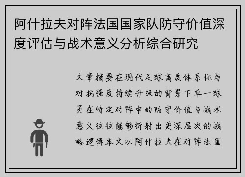 阿什拉夫对阵法国国家队防守价值深度评估与战术意义分析综合研究 阿什拉夫对阵法国国家队防守价值深度评估与战术意义分析综合研究