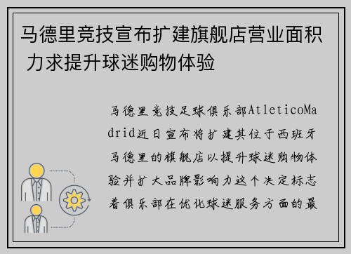 马德里竞技宣布扩建旗舰店营业面积 力求提升球迷购物体验