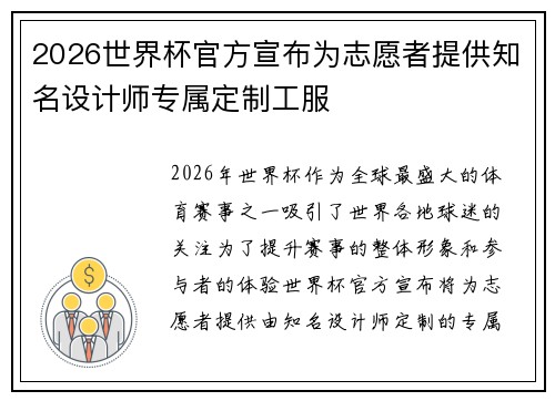 2026世界杯官方宣布为志愿者提供知名设计师专属定制工服