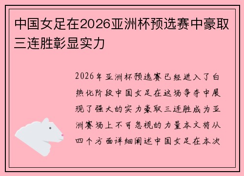 中国女足在2026亚洲杯预选赛中豪取三连胜彰显实力