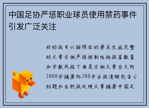 中国足协严惩职业球员使用禁药事件引发广泛关注