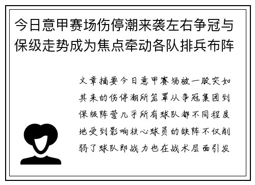 今日意甲赛场伤停潮来袭左右争冠与保级走势成为焦点牵动各队排兵布阵
