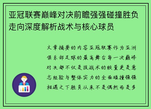 亚冠联赛巅峰对决前瞻强强碰撞胜负走向深度解析战术与核心球员