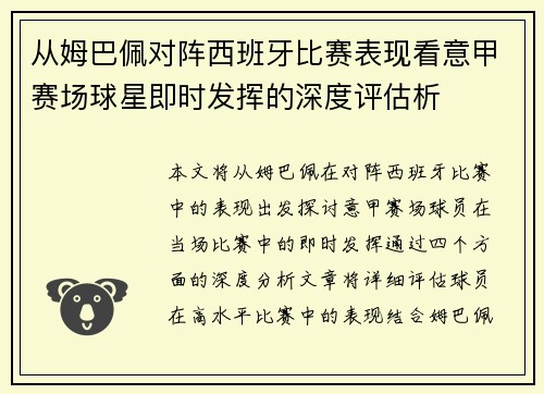 从姆巴佩对阵西班牙比赛表现看意甲赛场球星即时发挥的深度评估析
