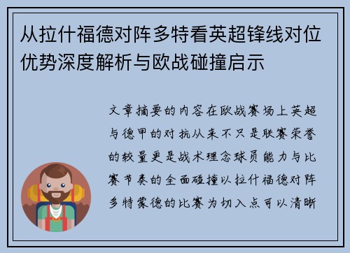 从拉什福德对阵多特看英超锋线对位优势深度解析与欧战碰撞启示