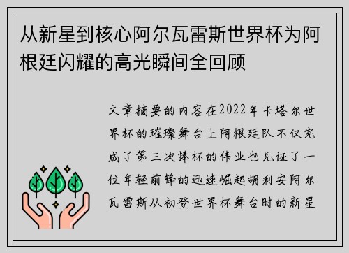 从新星到核心阿尔瓦雷斯世界杯为阿根廷闪耀的高光瞬间全回顾