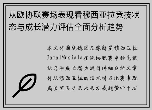 从欧协联赛场表现看穆西亚拉竞技状态与成长潜力评估全面分析趋势
