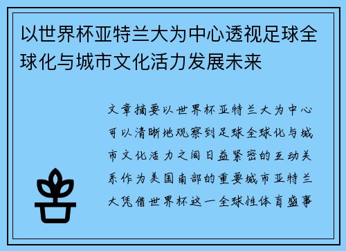 以世界杯亚特兰大为中心透视足球全球化与城市文化活力发展未来
