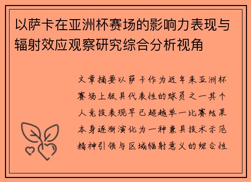 以萨卡在亚洲杯赛场的影响力表现与辐射效应观察研究综合分析视角