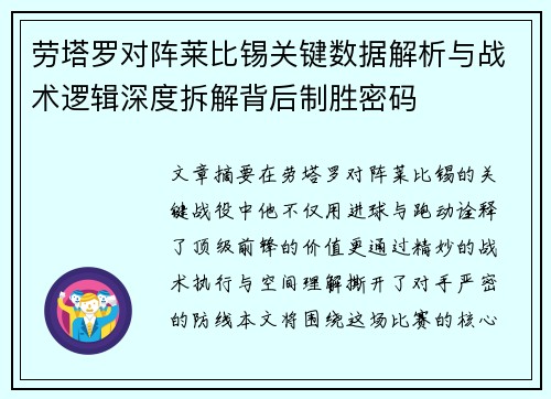劳塔罗对阵莱比锡关键数据解析与战术逻辑深度拆解背后制胜密码