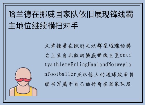 哈兰德在挪威国家队依旧展现锋线霸主地位继续横扫对手