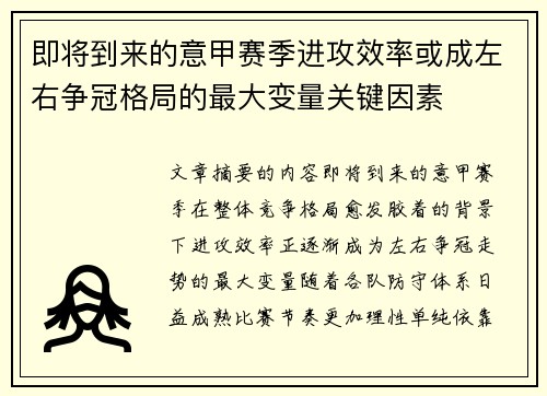 即将到来的意甲赛季进攻效率或成左右争冠格局的最大变量关键因素 即将到来的意甲赛季进攻效率或成左右争冠格局的最大变量关键因素