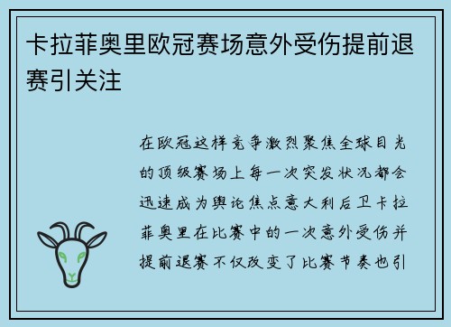 卡拉菲奥里欧冠赛场意外受伤提前退赛引关注
