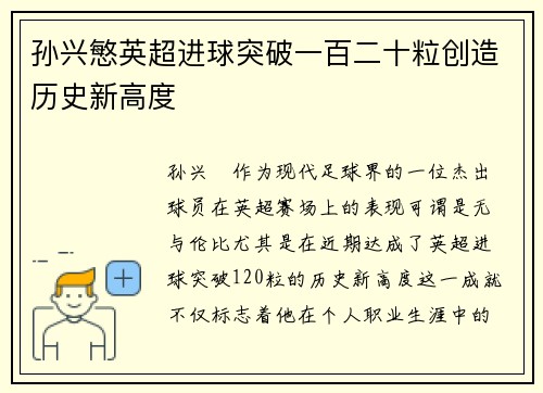 孙兴慜英超进球突破一百二十粒创造历史新高度
