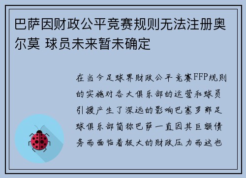 巴萨因财政公平竞赛规则无法注册奥尔莫 球员未来暂未确定