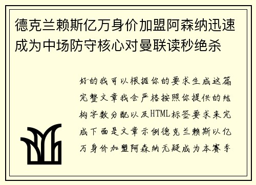德克兰赖斯亿万身价加盟阿森纳迅速成为中场防守核心对曼联读秒绝杀