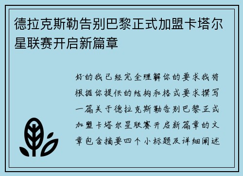 德拉克斯勒告别巴黎正式加盟卡塔尔星联赛开启新篇章