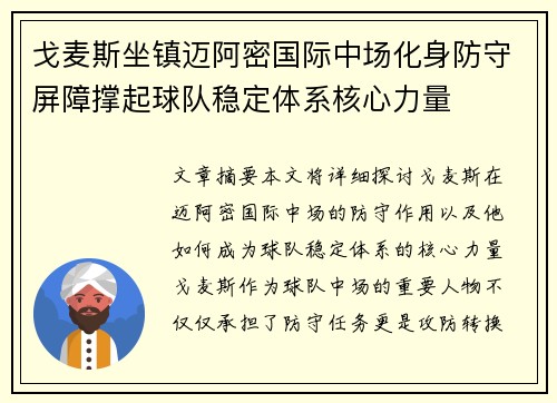 戈麦斯坐镇迈阿密国际中场化身防守屏障撑起球队稳定体系核心力量