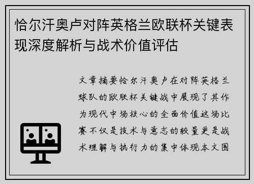 恰尔汗奥卢对阵英格兰欧联杯关键表现深度解析与战术价值评估