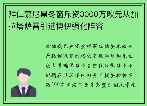 拜仁慕尼黑冬窗斥资3000万欧元从加拉塔萨雷引进博伊强化阵容