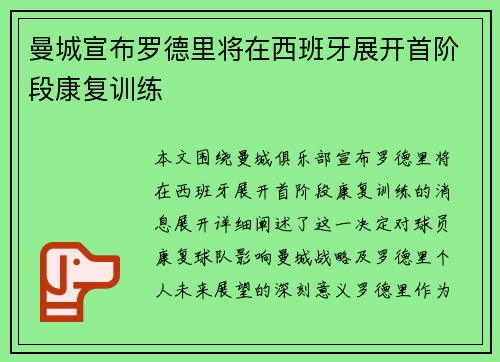 曼城宣布罗德里将在西班牙展开首阶段康复训练