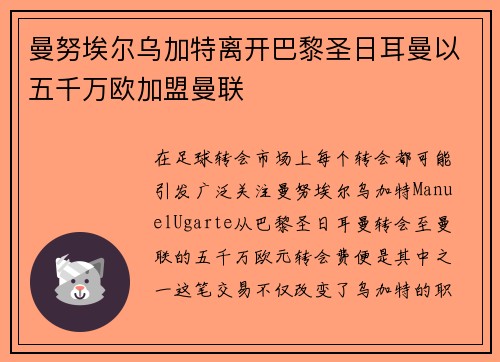 曼努埃尔乌加特离开巴黎圣日耳曼以五千万欧加盟曼联