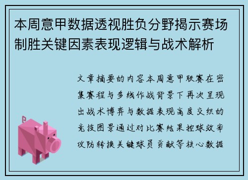 本周意甲数据透视胜负分野揭示赛场制胜关键因素表现逻辑与战术解析