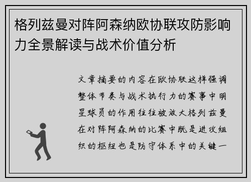 格列兹曼对阵阿森纳欧协联攻防影响力全景解读与战术价值分析