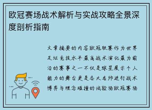 欧冠赛场战术解析与实战攻略全景深度剖析指南