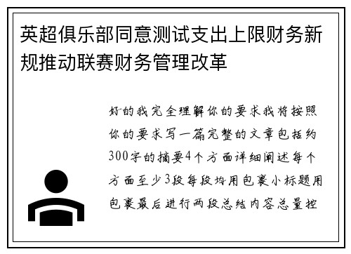 英超俱乐部同意测试支出上限财务新规推动联赛财务管理改革