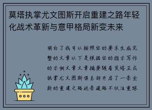 莫塔执掌尤文图斯开启重建之路年轻化战术革新与意甲格局新变未来