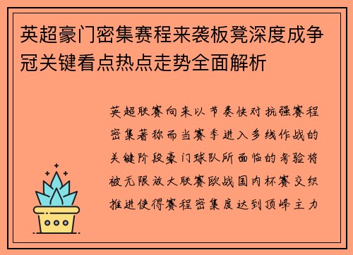 英超豪门密集赛程来袭板凳深度成争冠关键看点热点走势全面解析
