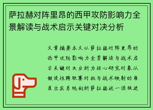 萨拉赫对阵里昂的西甲攻防影响力全景解读与战术启示关键对决分析