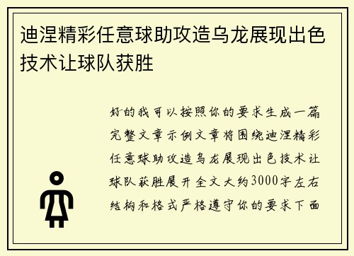 迪涅精彩任意球助攻造乌龙展现出色技术让球队获胜