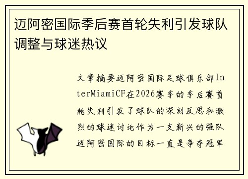 迈阿密国际季后赛首轮失利引发球队调整与球迷热议