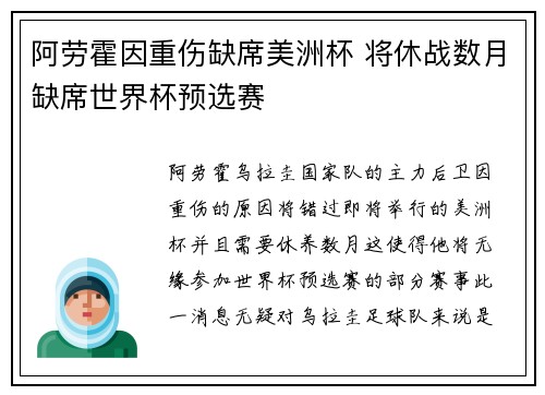 阿劳霍因重伤缺席美洲杯 将休战数月缺席世界杯预选赛