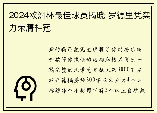 2024欧洲杯最佳球员揭晓 罗德里凭实力荣膺桂冠 2024欧洲杯最佳球员揭晓 罗德里凭实力荣膺桂冠
