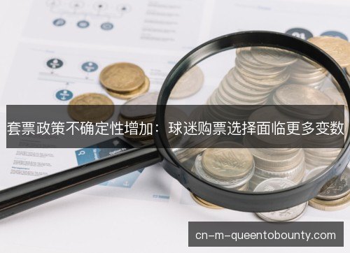 套票政策不确定性增加：球迷购票选择面临更多变数