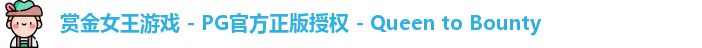 赏金女王游戏 - PG官方正版授权 - Queen to Bounty